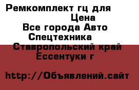 Ремкомплект гц для komatsu 707.99.75410 › Цена ­ 4 000 - Все города Авто » Спецтехника   . Ставропольский край,Ессентуки г.